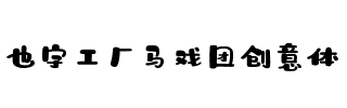 也字工厂马戏团创意体