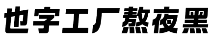 也字工厂熬夜黑