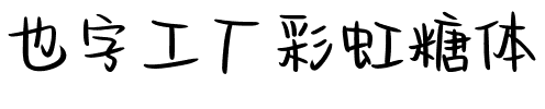 也字工厂彩虹糖体