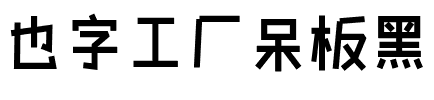 也字工厂呆板黑