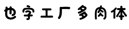 也字工厂多肉体