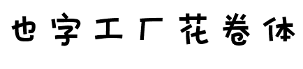 也字工厂花卷体