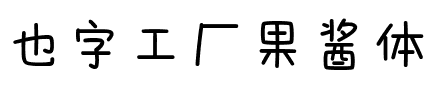 也字工厂果酱体