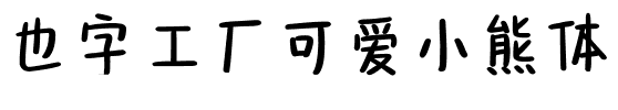 也字工厂可爱小熊体