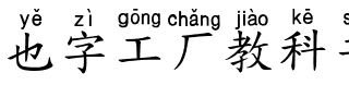 也字工厂教科书拼音体