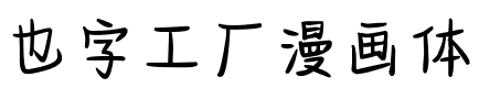 也字工厂漫画体