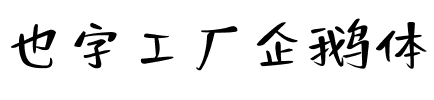 也字工厂企鹅体