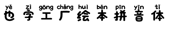 也字工厂绘本拼音体