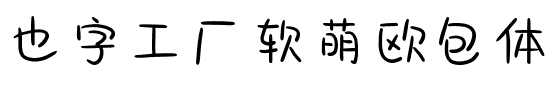 也字工厂软萌欧包体