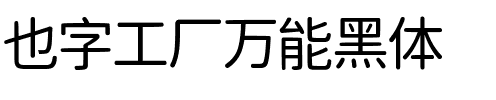 也字工厂万能黑体