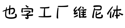 也字工厂维尼体