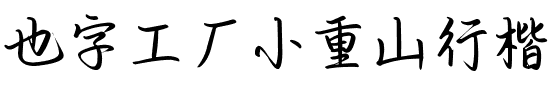 也字工厂小重山行楷