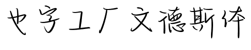 也字工厂文德斯体