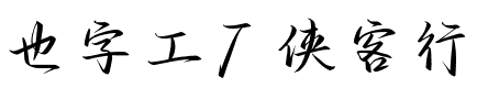 也字工厂侠客行