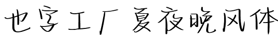 也字工厂夏夜晚风体