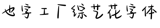 也字工厂综艺花字体