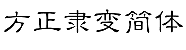 方正隶变简体