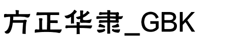 方正华隶_GBK