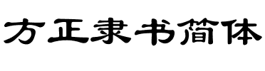 方正隶书简体