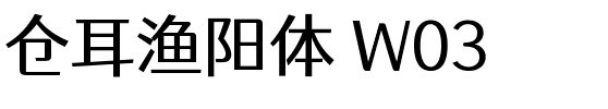 仓耳渔阳体 W03