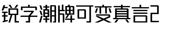 锐字潮牌可变真言2