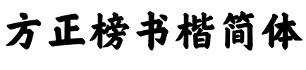 方正榜书楷简体