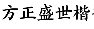 方正盛世楷书简体_粗