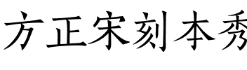 方正宋刻本秀楷_GBK