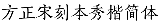 方正宋刻本秀楷简体