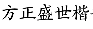 方正盛世楷书简体_中