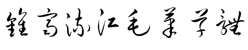 钟齐流江毛笔草体