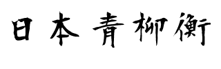 日本青柳衡山毛笔字体