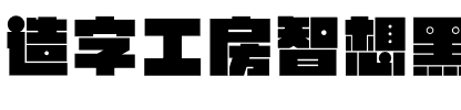 造字工房智想黑体（非商用）