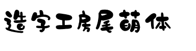 造字工房尾萌体（非商用）