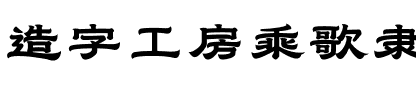 造字工房乘歌隶体（非商用）