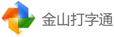 金山打字通在线练习2025 官方最新版