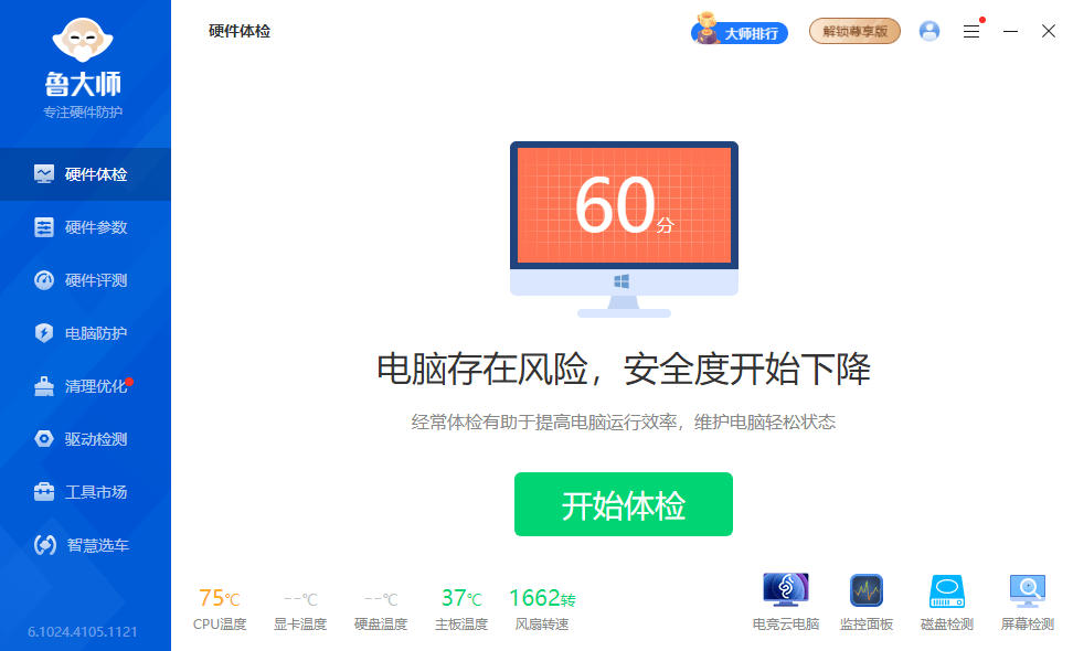 鲁大师吾爱破解电脑版 V6.1025.4205绿色电脑版